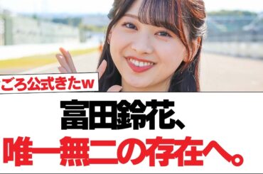 【日向坂46】富田鈴花、唯一無二の存在へ。【日向坂で会いましょう】#日向坂46 #日向坂で会いましょう #乃木坂46 #櫻坂46