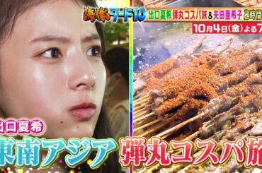 【公式】「沸騰ワード10」10月4日（金）よる7時～俳優の弾丸コスパ旅に密着＆秋のコストコ鬼視察＆2時間SP！！