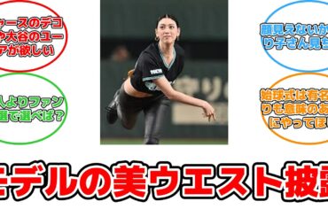 【反応集】巨人始球式で話題！173cmモデルの驚愕の美ウエストと美しいロングヘア #三吉彩花 #始球式 #美ウエスト #ロングヘア #SNS