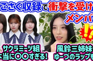 そこさくの収録中に衝撃を受けたメンバーについて語る齋藤冬優花【文字起こし】櫻坂46