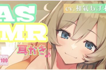 【ASMR・長時間】あなたのことが可愛くてたまらないふわふわお姉ちゃんのおっとり耳かき【CV.和氣あず未】