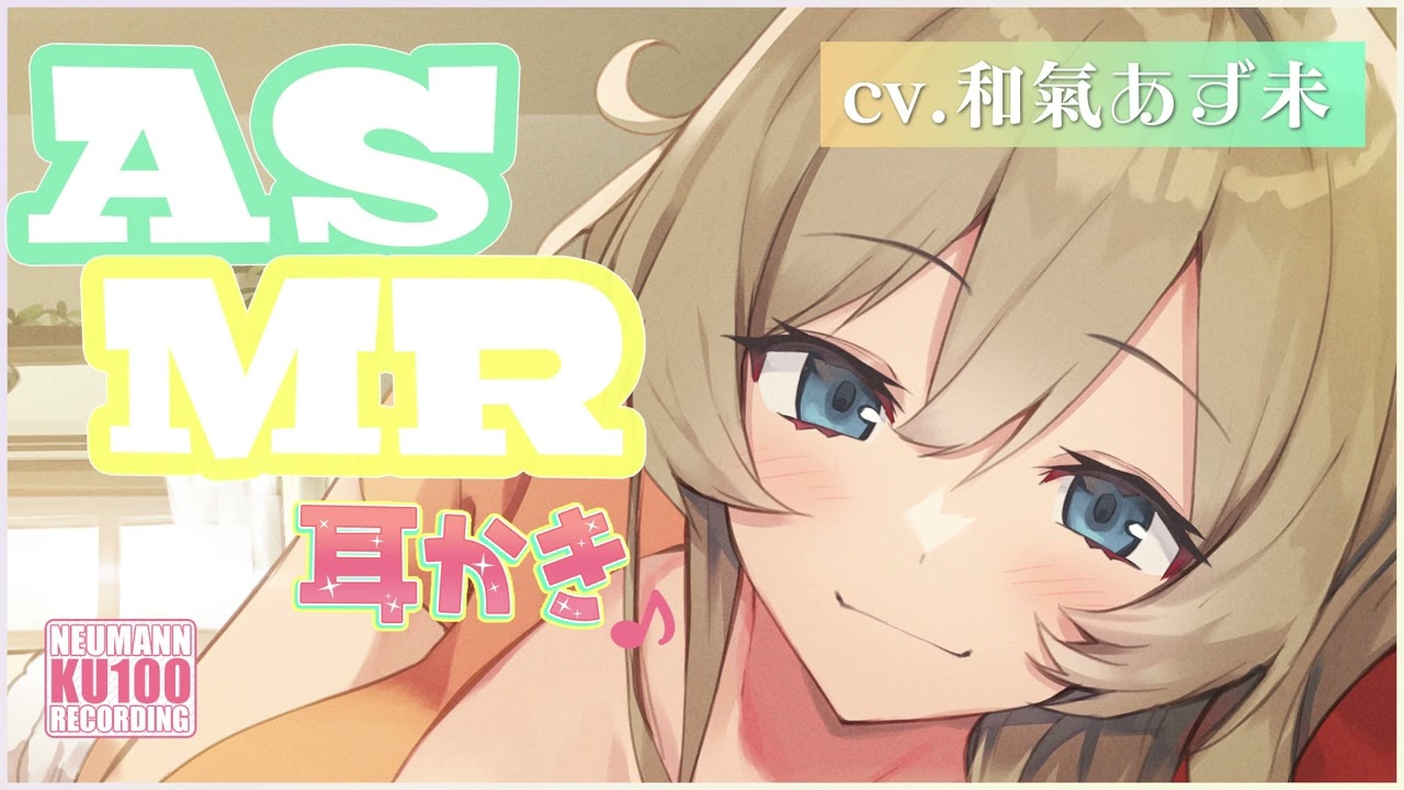 【ASMR・長時間】あなたのことが可愛くてたまらないふわふわお姉ちゃんのおっとり耳かき【CV.和氣あず未】 【ASMR・長時間】あなたのことが可愛くてたまらないふわふわお姉ちゃんのおっとり耳かき【CV.和氣あず未】