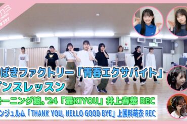 【アプカミ#397】つばきファクトリー「青春エクサバイト」ダンスレッスン・「最KIYOU」井上REC・「THANK YOU, HELLO GOOD BYE」上國料REC MC : 石田亜佑美 後藤花