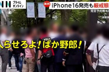 iPhone16発売で警察が厳戒態勢…完全予約制なのに行列「呼吸するように並んでいる」ファン心理