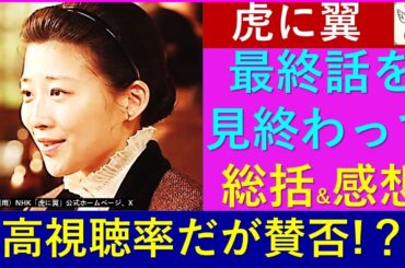 【虎に翼】最終話を見終わっての感想と総括・キャラクター愛溢れる秀逸なシナリオ【最終レビュー】