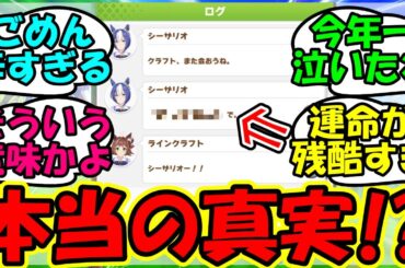 【ウマ娘 反応集】『メインストーリーのシーザリオの言葉に隠されたメッセージに涙腺崩壊！？』に対するみんなの反応集 まとめ 速報 シーザリオ 【ウマ娘プリティーダービー】【かえで】