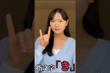 【手話】指文字で「き」をやってみた(勉強中)