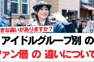 【日向坂46】アイドルグループ別のファン層の違いについて。【日向坂で会いましょう】#日向坂46 #日向坂で会いましょう #乃木坂46 #櫻坂46