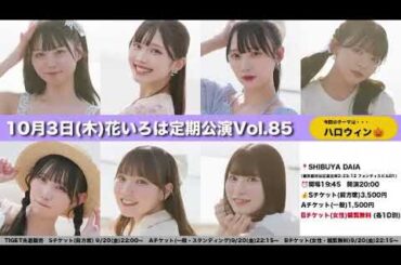 2024/10/02 花いろは 達家真姫宝 SHOWROOM