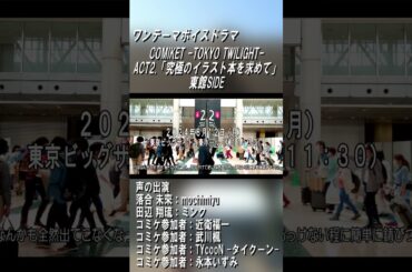 ワンテーマボイスドラマ『COMIKET-TOKYO TWILIGHT-』 ACT2.「究極のイラスト本を求めて(東館SIDE)」