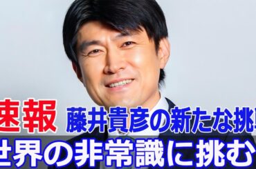 藤井アナが語る！フジテレビの魅力と新挑戦  #藤井貴彦, #フジテレビ, #ヒジョーシキTV, #特別番組, #新挑戦, #世界の常識, #驚きの映像, #SWE-24H