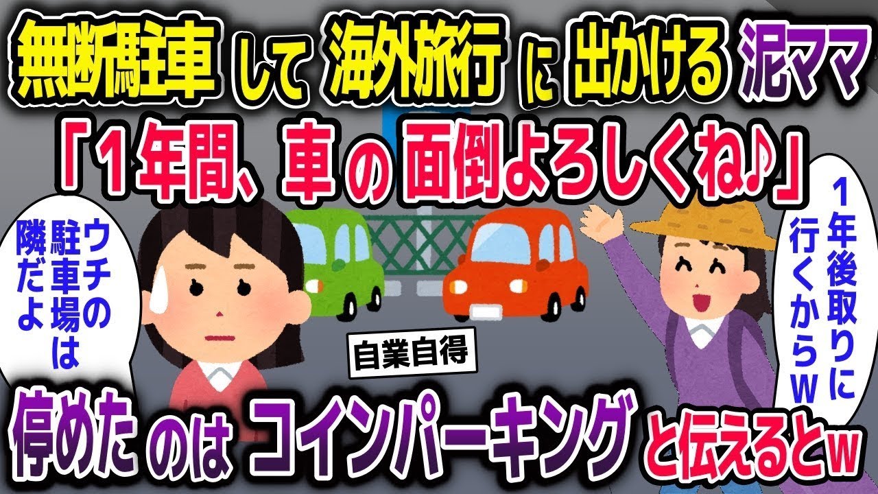 【2ch修羅場スレ】 無断駐車してバリ島旅行に行く泥ママ「車の面倒よろしくね」→そこはコインパーキングだと伝えた結果【2ch修羅場スレ・ゆっくり解説】 【2ch修羅場スレ】 無断駐車してバリ島旅行に行く泥ママ「車の面倒よろしくね」→そこはコインパーキングだと伝えた結果【2ch修羅場スレ・ゆっくり解説】
