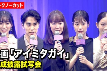 【ノーカット】黒木華、中村蒼、藤間爽子、近藤華、白鳥玉季ら登壇　映画『アイミタガイ』完成披露試写会