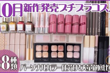【新作コスメ】10月新発売の新作プチプラコスメを38種大量徹底レビュー！話題の新作・限定コスメをご紹介｜イエベ春・ブルべ夏・イエベ秋・ブルべ冬・春コスメ・夏コスメ