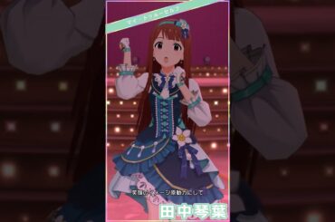 【ミリシタ】SSR衣装12変化(+SHS) 田中琴葉「7Days A Week!!」 #Shorts