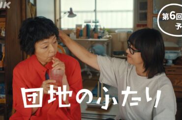 [団地のふたり] 第6回予告 | 小泉今日子×小林聡美の名コンビで送る、温かくユーモラスな友情の物語 | BSP4K、BS 毎週(日)夜10時～放送 | NHK