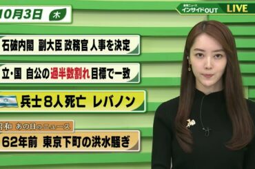 【今日のニュース 10月3日】「石破内閣 副大臣 政務官人事を決定」「立・国 自公の過半数割れ目標で一致」「イスラエル兵士 8人死亡 レバノン」「昭和あの日のニュース・62年前  東京下町の洪水騒ぎ」