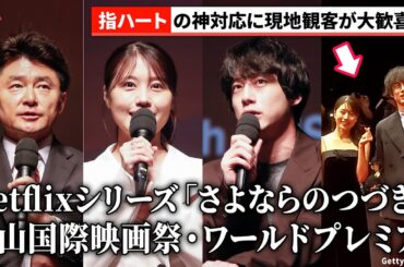 現地の様子が到着！ #有村架純 #坂口健太郎 #黒崎博 監督が登壇 Netflixシリーズ「さよならのつづき」第29回釜山国際映画祭ワールドプレミア