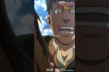 第48話「傍観者」②｜劇場版「進撃の巨人」完結編 THE LAST ATTACK 公開記念！#shorts #shingeki #進撃の巨人SK48 2 nohin
