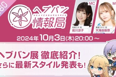 『ヘブンバーンズレッド』公式生放送 ヘブバン情報局Vol.80