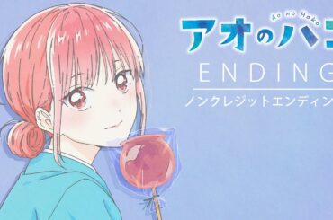 TVアニメ『アオのハコ』ノンクレジットエンディング│Eve「ティーンエイジブルー」│ Blue Box Ending