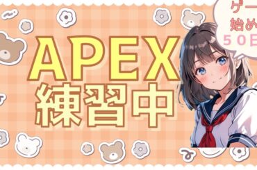 【アドバイス求】APEX始めてみました！～50日目～