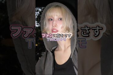 TWICEモモがファンに指差した理由