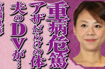 高橋真麻が重病で"危篤"状態の真相…アザだらけの体が番組放送中に映り一同絶句…夫の"DV"や"不倫"について本音を激白し涙が流れる…