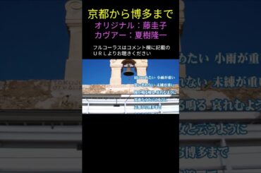 藤圭子さんの｢京都から博多まで｣と言う曲を歌ってみました。#shorts #京都から博多まで #藤圭子 #博多