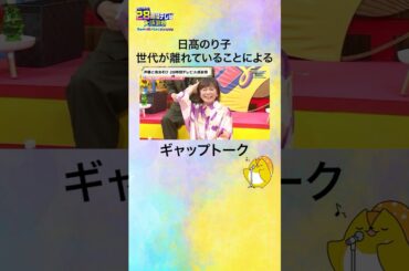 【#声優28時間テレビ】レジェンド声優 #日髙のり子 さんによるギャップトーク⁉️ #声優と夜あそび #shorts