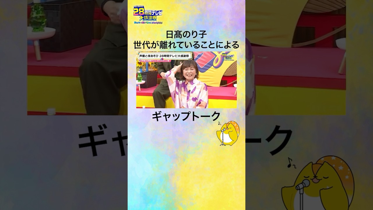 【#声優28時間テレビ】レジェンド声優 #日髙のり子 さんによるギャップトーク⁉️ #声優と夜あそび #shorts 【#声優28時間テレビ】レジェンド声優 #日髙のり子 さんによるギャップトーク⁉️ #声優と夜あそび #shorts