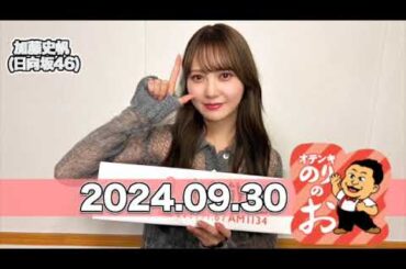 ARTIST FC  スペシャル  オテンキのりの「お」 ゲスト：#加藤史帆 (#日向坂46) 【2024.09.30】 #文化放送  #オテンキ #のりのお