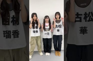 ピッカー⌁͛(⚫︎◕  ‧̫ ◕⚫︎)⚡︎✰◓⚡️#myfav #マイファブ #idol #kawaii#園田一花#西村瑠香#古松華#shorts