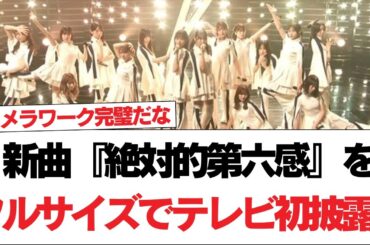 【日向坂46】新曲『絶対的第六感』をフルサイズでテレビ初披露！おひさまの反応がこちら【日向坂で会いましょう】#日向坂46 #日向坂で会いましょう #乃木坂46 #櫻坂46