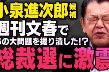 【急浮上した本当の理由】次期総理候補と人気急上昇の小泉進次郎さんですが、週刊文春であの大問題が…総裁選で高市さんと決選投票するかもしれない相手について須田慎一郎さんが…（虎ノ門ニュース切り抜き）