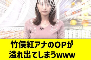 【女子アナ】竹俣紅アナのOPが溢れ出てしまうｗｗｗ【反応集】