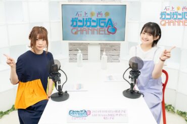 石上と西のガンガンGAちゃんねる（2024年10月3日公開/シリーズ第105回）