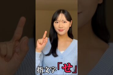 【手話】指文字で「せ」をやってみた(勉強中)