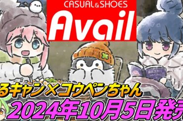 【アベイル】ゆるキャン△×コウペンちゃん コラボグッズ発売‼【2024年10月5日販売開始】