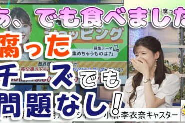 【#小林李衣奈】腐ってシュワシュワしたチーズ🧀でも食べてしまう、攻めのりーちゃん😮【#ウェザーニュース LiVE 切り抜き】