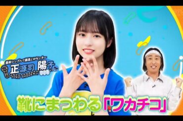 ひなパレ #22【正源司陽子💙日向坂46】『源てぃ ひなパレ ワカチコ』