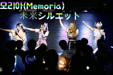241003 '群青の世界 - 未来シルエット' 메모리아(Memoria) 전체 직캠 By.JJaGa  GlassShoes : Memoria 미니 원맨 라이브 #아로아로홀