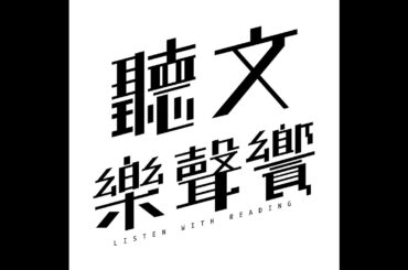 ☆聽文樂聲饗☆ Ep130. 百年餅舖珍好齋 大家叫我林彩香─春河劇團《叫我林彩香》