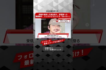 再婚を発表した東出昌大、前家族への複雑胸中　杏との子ども3人にも「会いたい」 NEWSポストセブン【ショート動画】