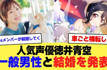 【祝】人気声優・徳井青空が一般男性と結婚を発表！【2ch】【5ch】【声優】