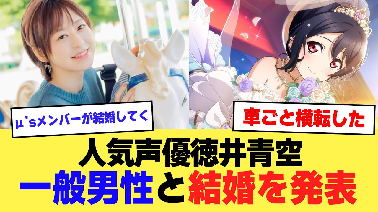 【祝】人気声優・徳井青空が一般男性と結婚を発表!【2ch】【5ch】【声優】 【祝】人気声優・徳井青空が一般男性と結婚を発表!【2ch】【5ch】【声優】