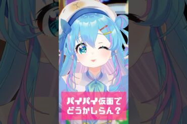 パイパイ仮面でどうかしらん？ #shorts #vtuber #宝鐘マリン
