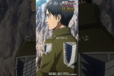 第48話「傍観者」③｜劇場版「進撃の巨人」完結編 THE LAST ATTACK 公開記念！#shorts #shingeki #進撃の巨人