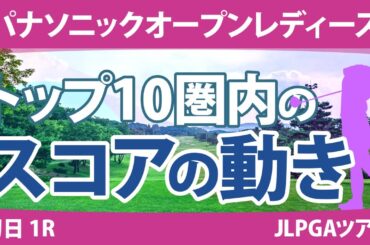 パナソニックオープンレディース 初日 1R トップ10圏内のスコアの動き 蛭田みな美 木戸愛 天本ハルカ 尾関彩美悠 全美貞 渡邉彩香 河本結 岡山絵里 三ヶ島かな 岩井千怜