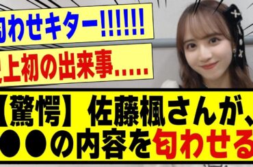 【驚愕】佐藤楓さん、●●の内容を匂わせる！！！！！！#乃木坂 #乃木坂工事中 #乃木のの #乃木坂配信中 #乃木坂46 #乃木坂スター誕生 #超乃木坂スター誕生